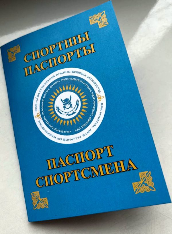 Казахстанский паспорт спортсмена